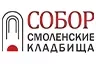 СОБОР- Смоленские кладбища